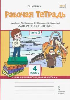 Обложка книги "Геннадий Меркин: Литературное чтение. 4 класс. Рабочая тетрадь к учебнику Г.С.Меркина. В 2-х частях. Часть 2. ФГОС"