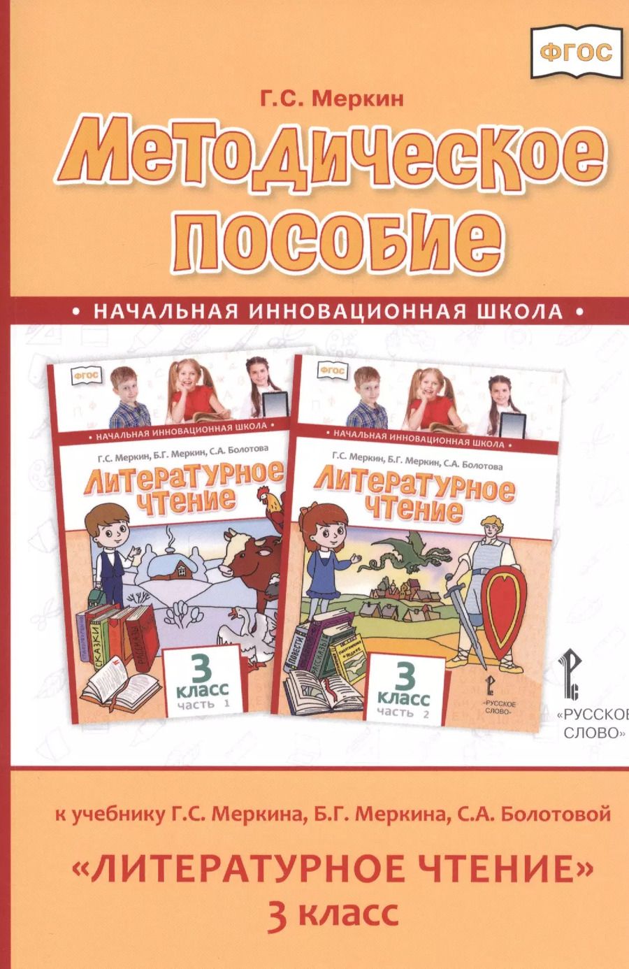Обложка книги "Геннадий Меркин: Методическое пособие к учебнику Г.С. Меркина, Б.Г. Меркина, С.А. Болотовой "Литературное чтение" для 3 класса общеобразовательных оргаизаций"