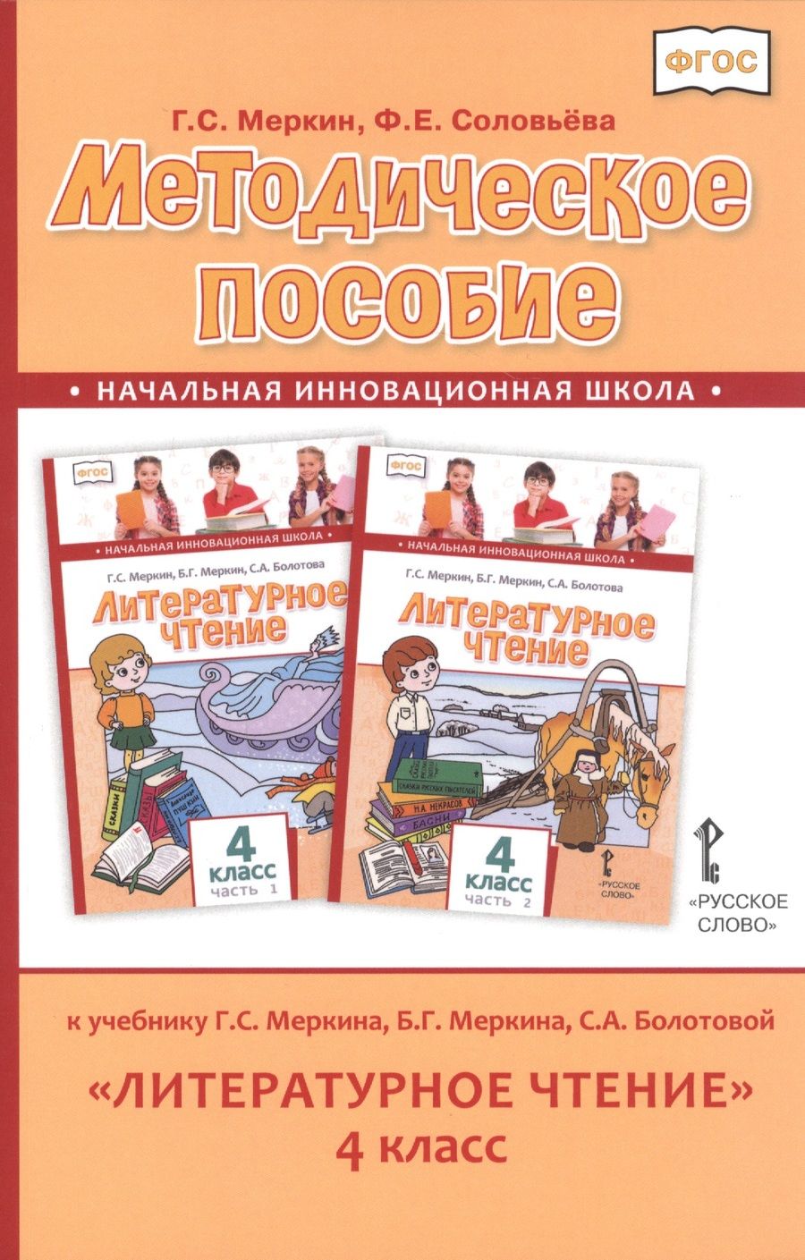 Обложка книги "Геннадий Меркин: Методическое пособие к учебнику Г.С. Меркина, Б.Г. Меркина, С.А. Болотовой "Литературное чтение" для 4 класса общеобразовательных оргаизаций"