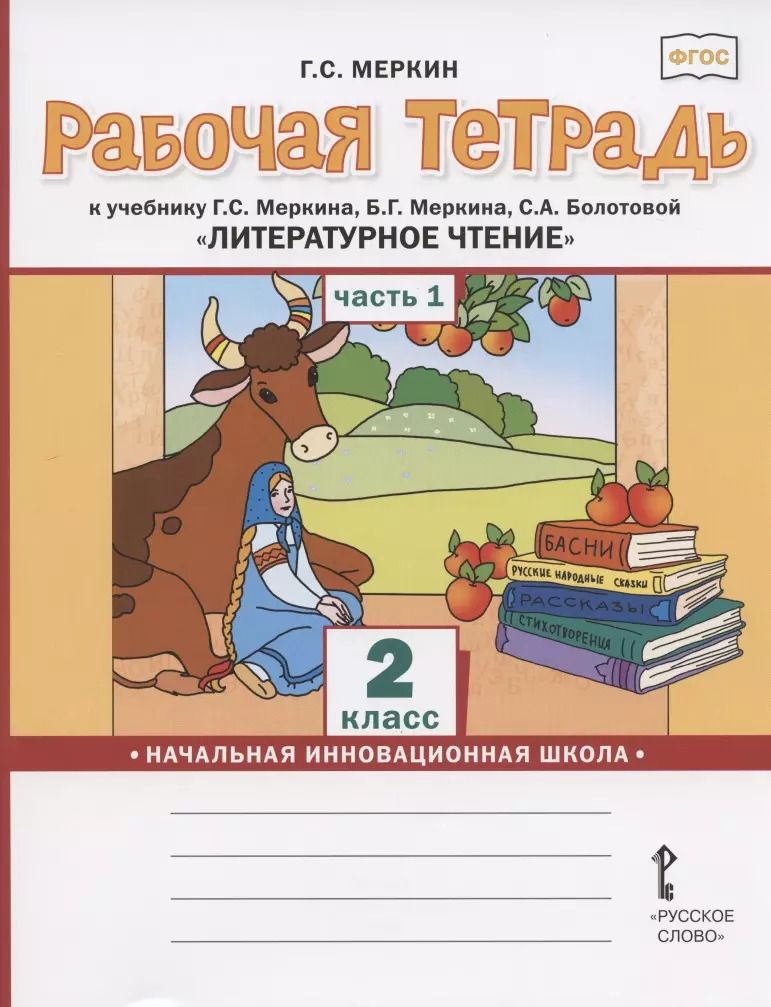 Обложка книги "Геннадий Меркин: Рабочая тетрадь.к учебнику Г.С. Меркина, Б.Г. Меркина, С.А. Болотовой "Литературное чтение" для 2 класса общеобразовательных организаций. В двух частях. Часть 1"