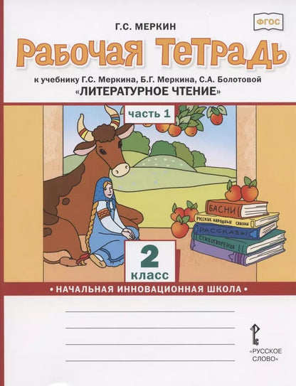 Обложка книги "Геннадий Меркин: Рабочая тетрадь.к учебнику Г.С. Меркина, Б.Г. Меркина, С.А. Болотовой "Литературное чтение" для 2 класса общеобразовательных организаций. В двух частях. Часть 1"