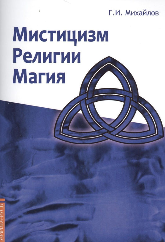 Обложка книги "Геннадий Михайлов: Мистицизм, религии, магия. Попытка системного подхода с позицией развития сознания"