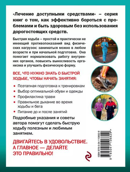 Фотография книги "Геннадий Михайлович: Быстрая ходьба лечит"
