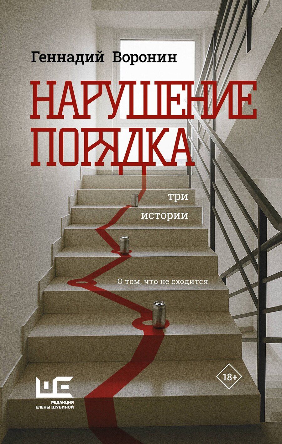 Обложка книги "Геннадий Михайлович: Нарушение порядка"