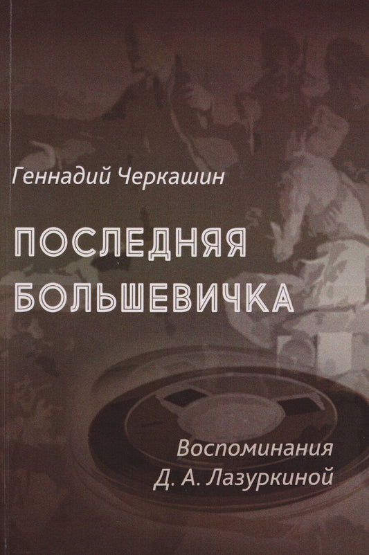 Обложка книги "Геннадий Михайлович: Последняя большевичка: Воспоминания Д.А. Лазуркиной"