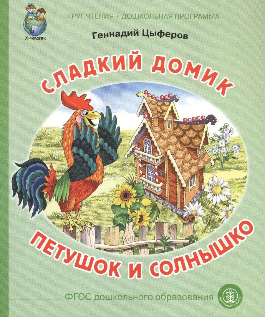 Обложка книги "Геннадий Михайлович: Сладкий домик Петушок и солнышко (илл. Родина) (мКЧ ДошкПрогр) (ФГОС ДО) Цыферов"