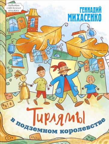 Обложка книги "Геннадий Михасенко: Тирлямы в подземном королевстве"