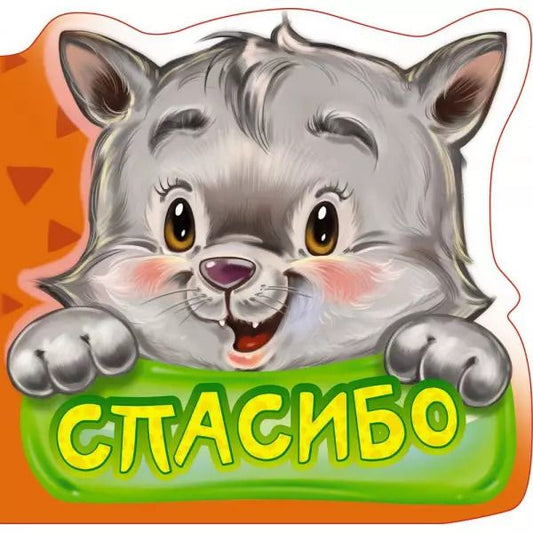 Обложка книги "Геннадий Моисеевич: Вежливые слова. Спасибо"