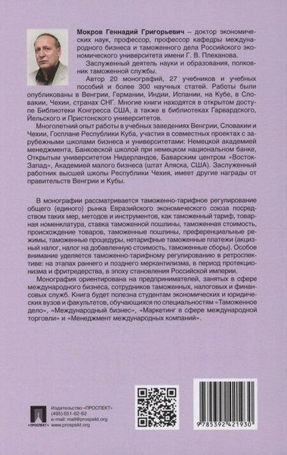 Фотография книги "Геннадий Мокров: Евразийский экономический союз. Инструментарий таможенно-тарифного регулирования. Монография.-М.:Проспект,2024."