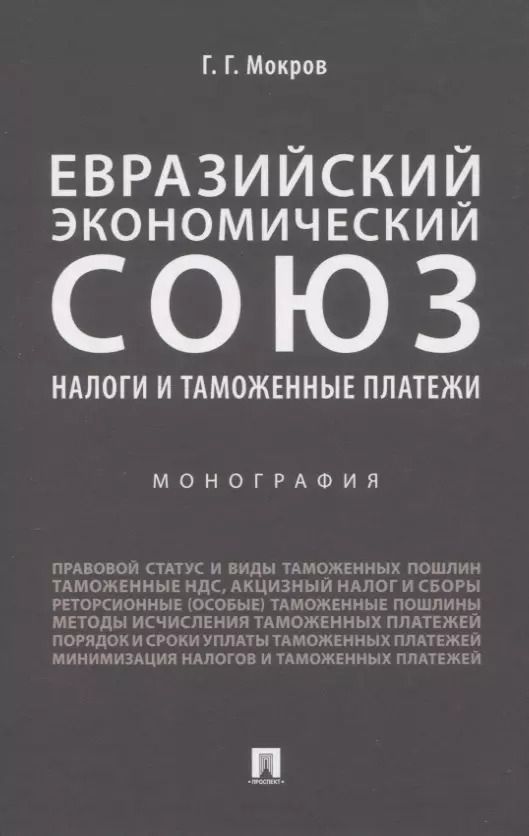 Обложка книги "Геннадий Мокров: Евразийский экономический союз. Налоги и таможенные платежи. Монография"