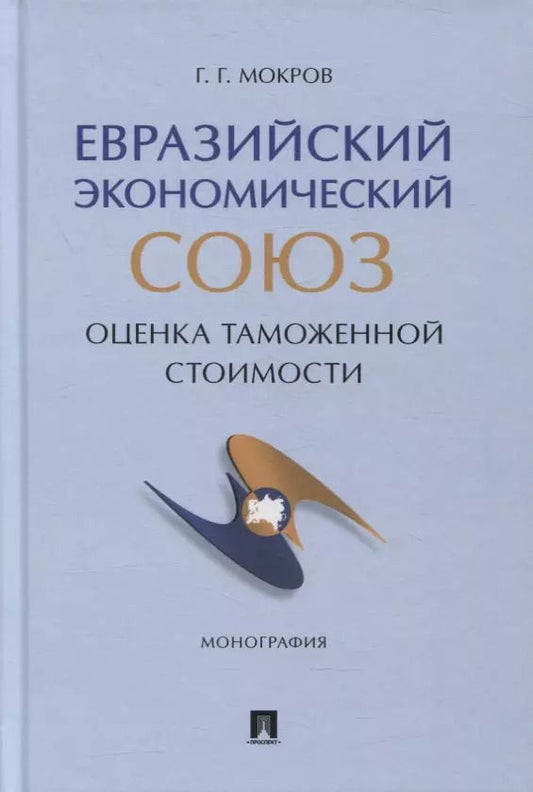 Обложка книги "Геннадий Мокров: Евразийский экономический союз. Оценка таможенной стоимости. Монография"