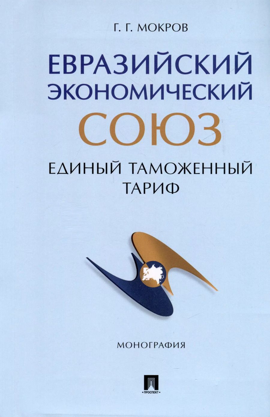 Обложка книги "Геннадий Мокров: Евразийский экономический союз. Единый таможенный тариф. Монография"