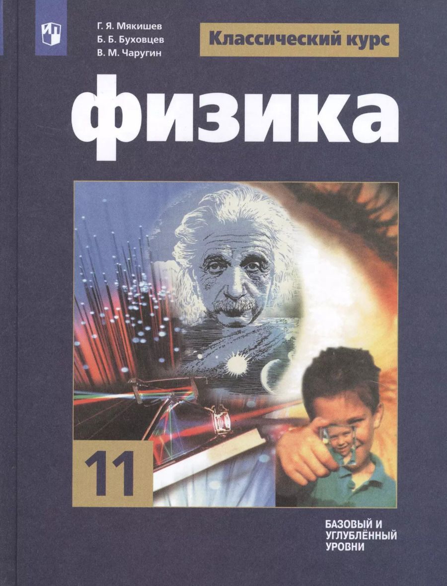 Обложка книги "Геннадий Мякишев: Физика. 11 класс. Базовый и углубленный уровни. Учебник для общеобразовательных организаций"
