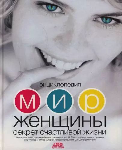Обложка книги "Геннадий Непокойчицкий: Энциклопедия. Мир женщины. Секрет счастливой жизни"
