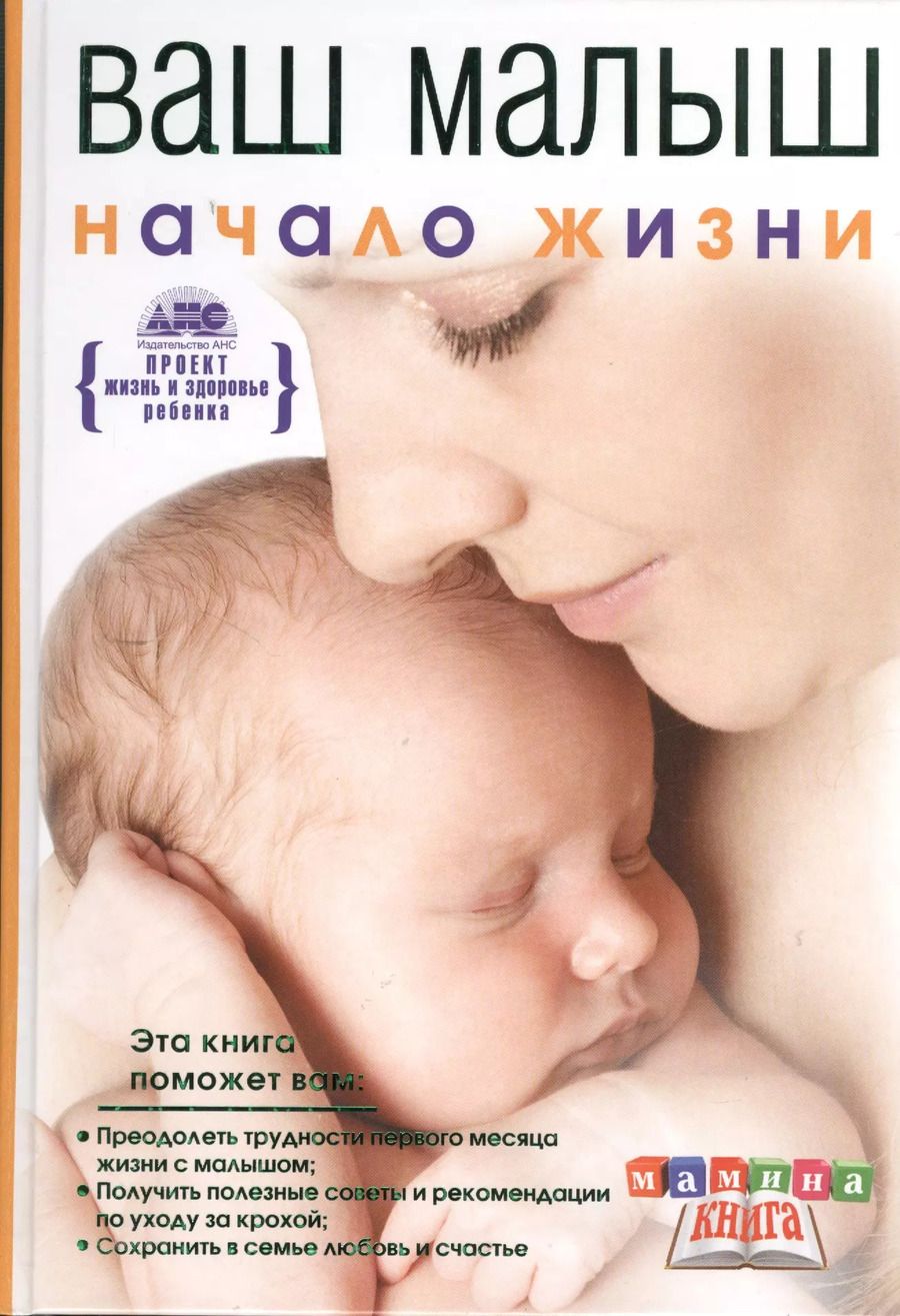 Обложка книги "Геннадий Непокойчицкий: Мамина кн.Ваш малыш от рож.до года.Начало жиз малы"