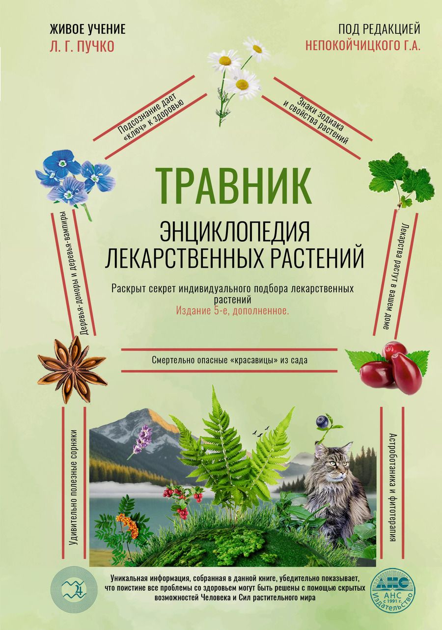 Обложка книги "Геннадий Непокойчицкий: Травник. Энциклопедия лекарственных растений"