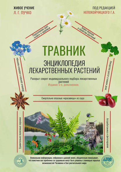 Обложка книги "Геннадий Непокойчицкий: Травник. Энциклопедия лекарственных растений"