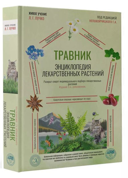 Фотография книги "Геннадий Непокойчицкий: Травник. Энциклопедия лекарственных растений"