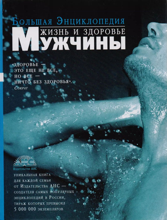 Обложка книги "Геннадий Непокойчицкий: Жизнь и здоровье мужчины: Большая энциклопедия"