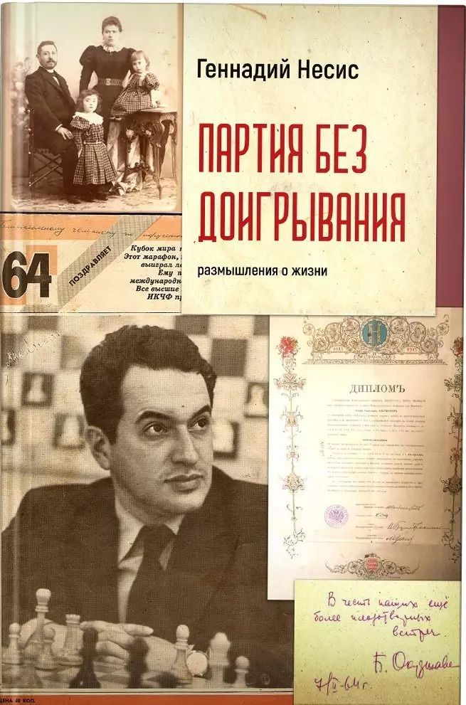 Обложка книги "Геннадий Несис: Партия без доигрывания"