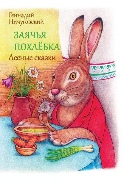 Обложка книги "Геннадий Ничуговский: Заячья похлебка. Лесные сказки"