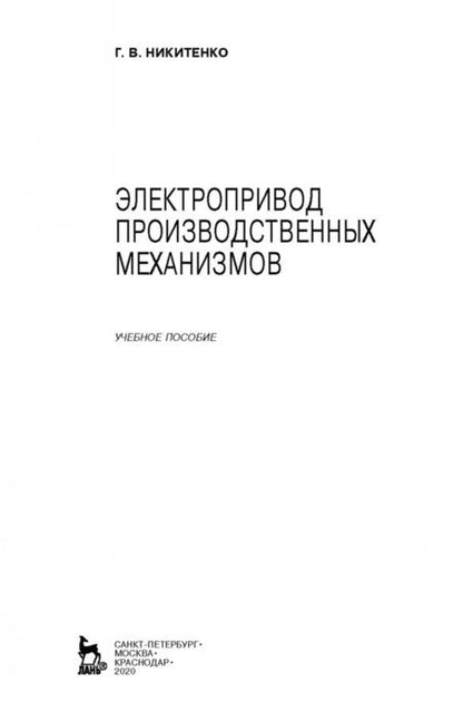 Фотография книги "Геннадий Никитенко: Электропривод производственных механизмов. Учебное пособие. СПО"