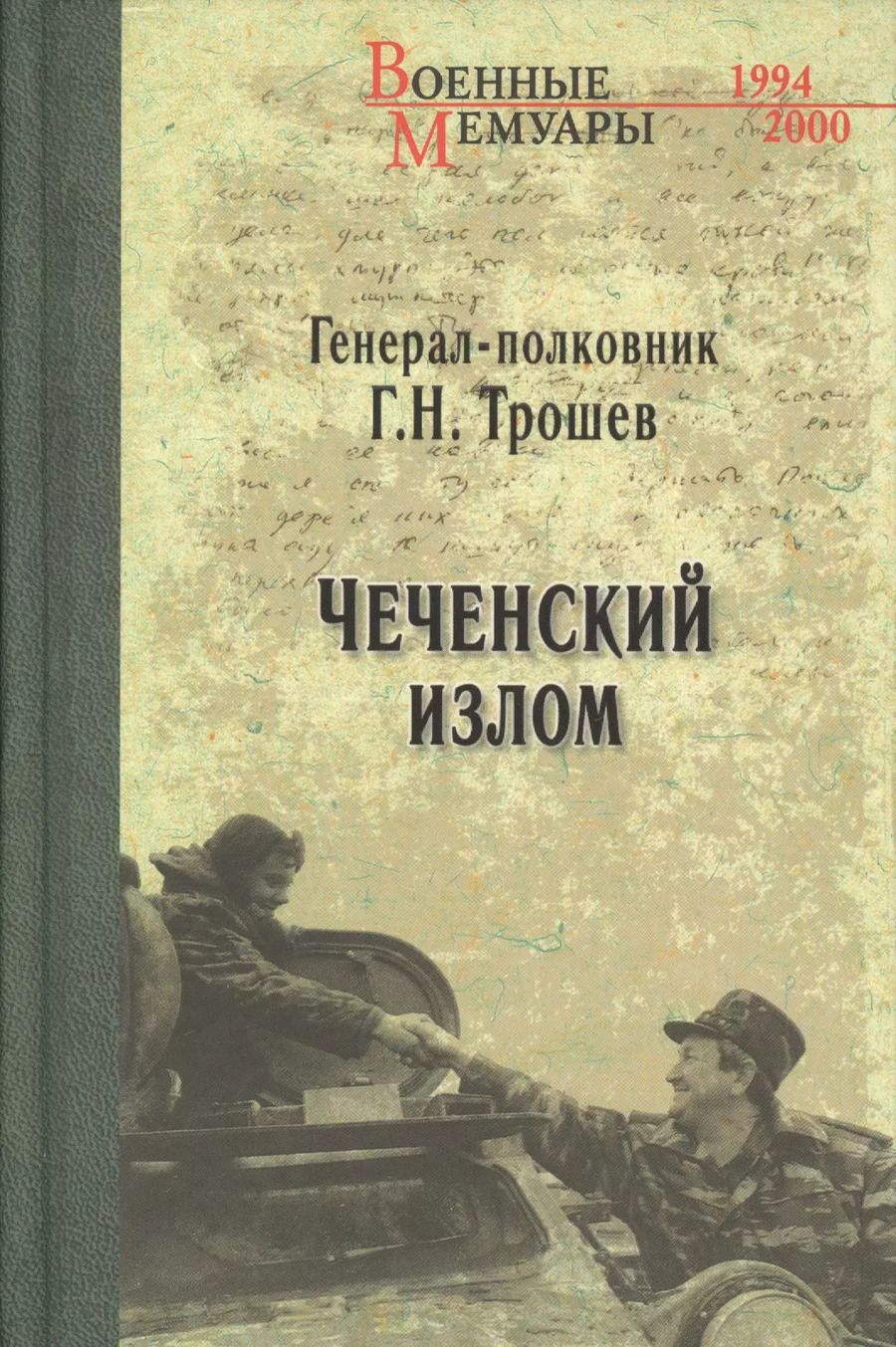 Обложка книги "Геннадий Николаевич: Чеченский излом"