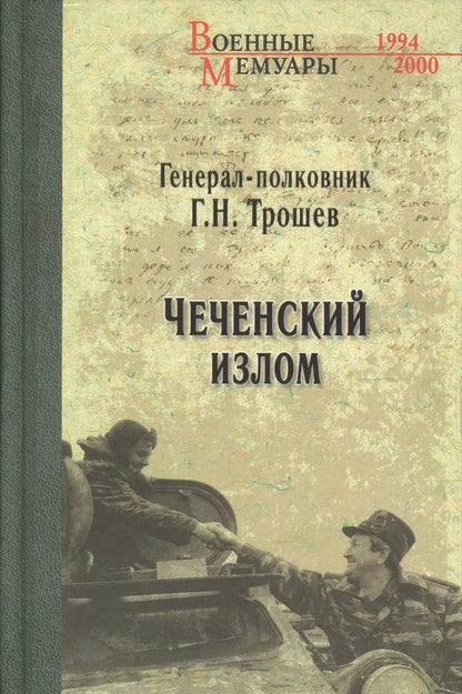 Обложка книги "Геннадий Николаевич: Чеченский излом"
