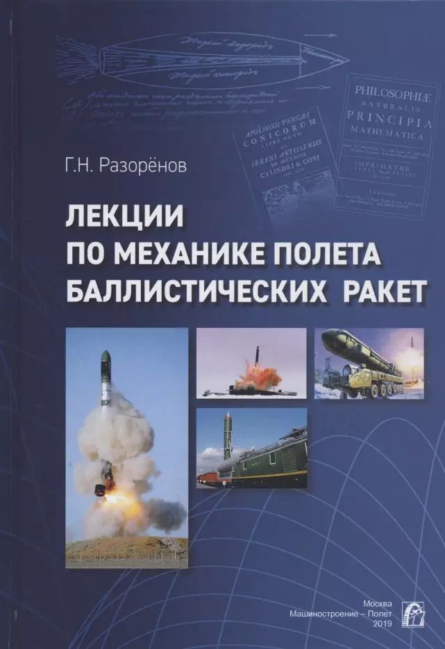 Обложка книги "Геннадий Николаевич: Лекции по механике полета баллистических ракет"