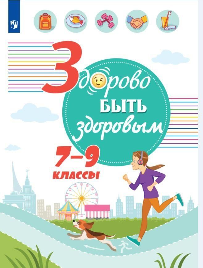 Обложка книги "Геннадий Онищенко: Здорово быть здоровым. 7-9 классы. Учебное пособие"