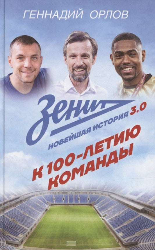 Обложка книги "Геннадий Орлов: Зенит. Новейшная история 3.0"