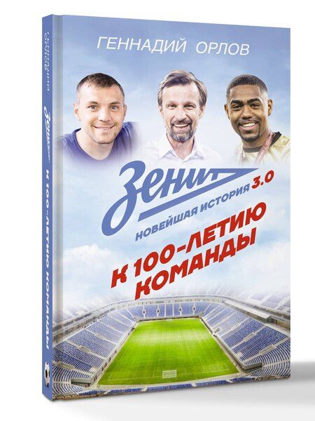 Фотография книги "Геннадий Орлов: Зенит. Новейшная история 3.0"