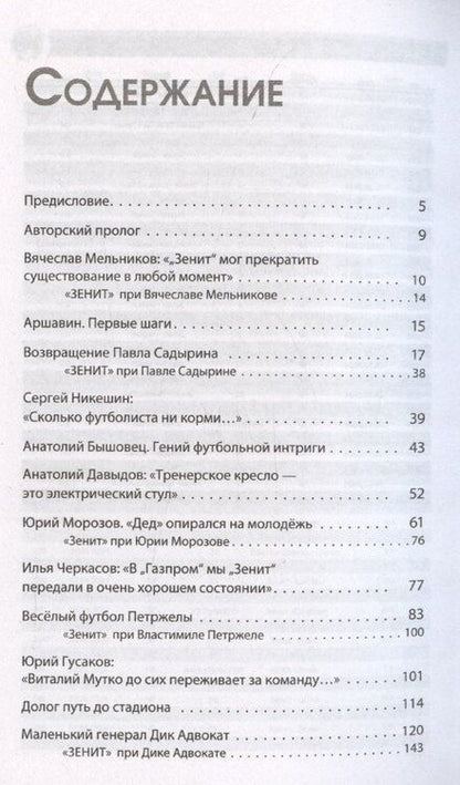 Фотография книги "Геннадий Орлов: Зенит. Новейшная история 3.0"