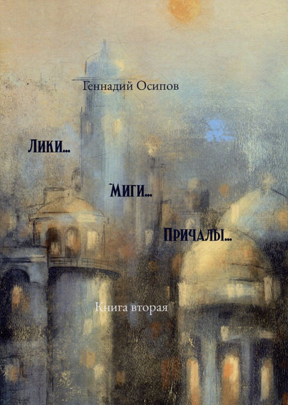 Обложка книги "Геннадий Осипов: Лики. Миги. Причалы. Книга вторая: стихи, песни, романсы"