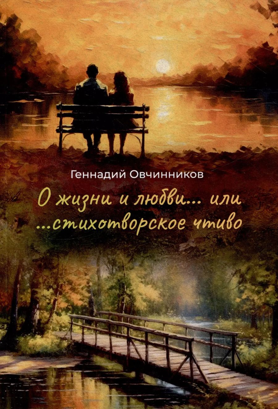 Обложка книги "Геннадий Овчинников: О жизни и о любви...или...стихотворное чтиво"