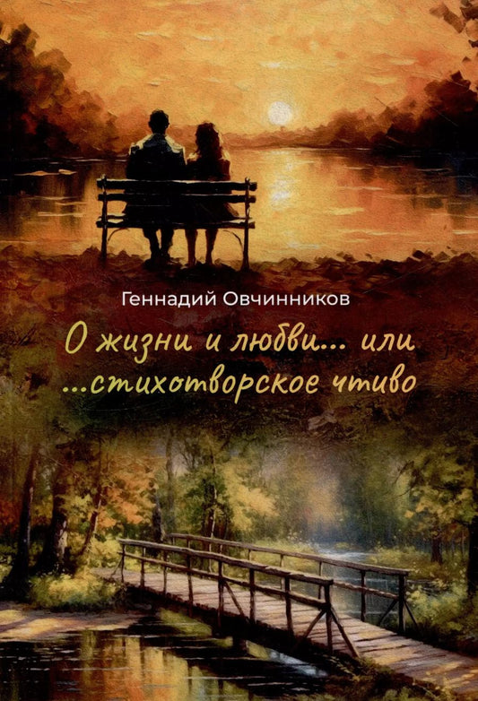 Обложка книги "Геннадий Овчинников: О жизни и о любви...или...стихотворное чтиво"