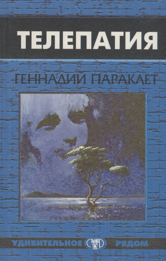 Обложка книги "Геннадий Параклет: Телепатия"