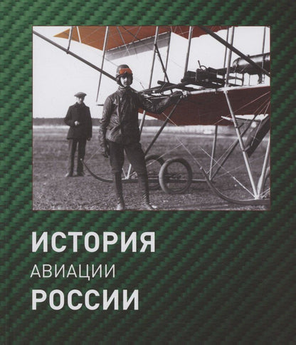 Обложка книги "Геннадий Петров: История авиации России. 2 издание, исправленное"