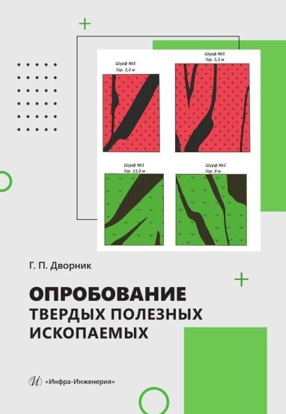 Обложка книги "Геннадий Петрович: Опробование твердых полезных ископаемых. Учебное пособие"