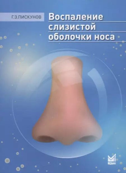 Обложка книги "Геннадий Пискунов: Воспаление слизистой оболочки носа"