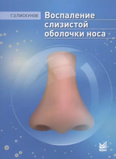 Обложка книги "Геннадий Пискунов: Воспаление слизистой оболочки носа"