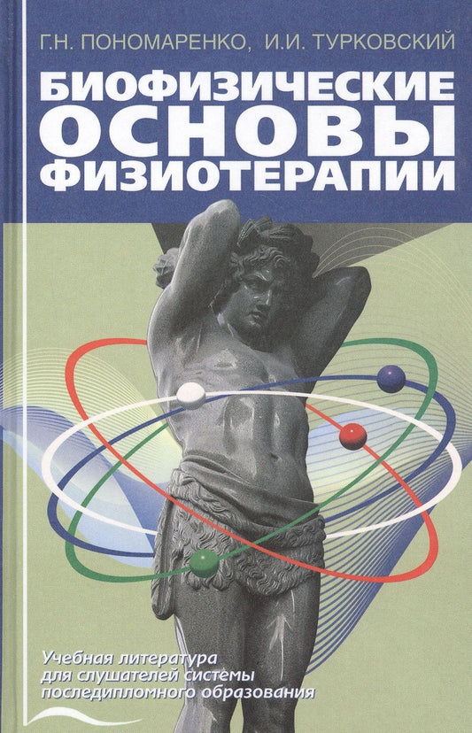 Обложка книги "Геннадий Пономаренко: Биофизические основы физиотерапии. Учебное пособие"