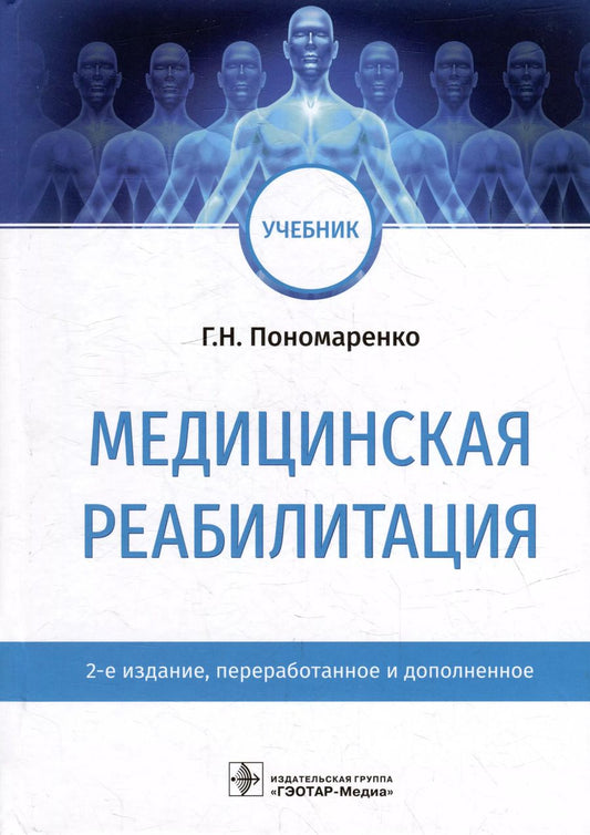 Обложка книги "Геннадий Пономаренко: Медицинская реабилитация: учебник"
