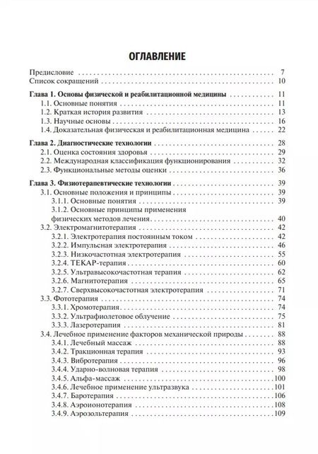 Фотография книги "Геннадий Пономаренко: Медицинская реабилитация: учебник"