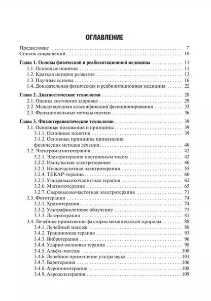 Фотография книги "Геннадий Пономаренко: Медицинская реабилитация: учебник"