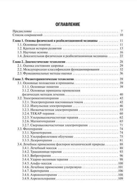 Фотография книги "Геннадий Пономаренко: Медицинская реабилитация: учебник"