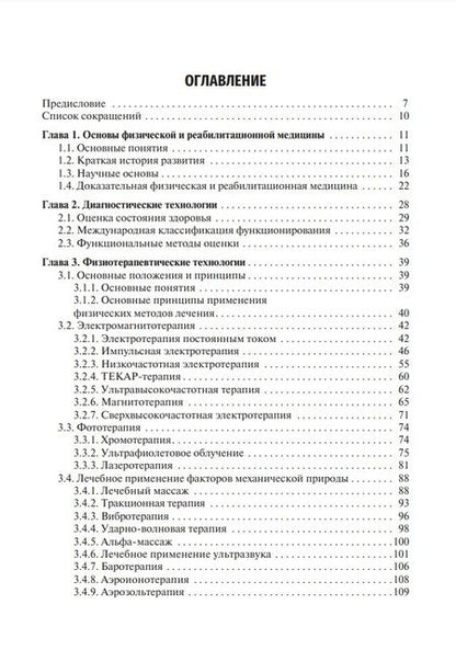 Фотография книги "Геннадий Пономаренко: Медицинская реабилитация: учебник"