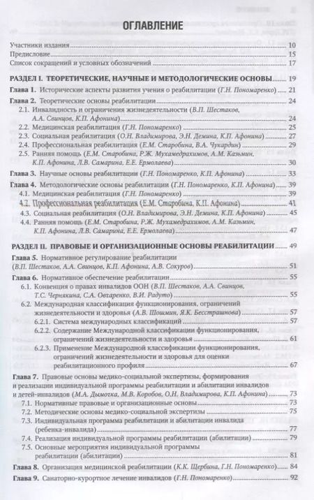 Фотография книги "Геннадий Пономаренко: Реабилитация инвалидов. Нац. рук-во. 18г."