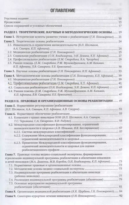 Фотография книги "Геннадий Пономаренко: Реабилитация инвалидов. Нац. рук-во. 18г."