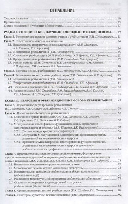 Фотография книги "Геннадий Пономаренко: Реабилитация инвалидов. Нац. рук-во. 18г."